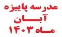 مدرسه پاییزه آبان ماه 1403