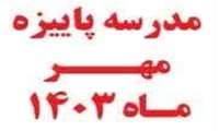 برگزاری مدرسه پاییزه مهر 1403