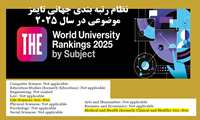 کسب رتبه دانشگاه علوم پزشکی همدان در نظام رتبه بندی جهانی تایمز